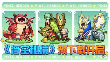 《浮空秘境》预下载开启丨一秒浮空，踏入秘境