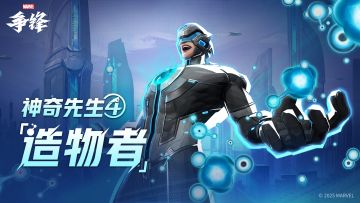 神奇先生「造物者」| 制服上新提醒