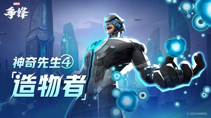 神奇先生「造物者」| 制服上新提醒截图