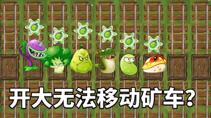 植物大战僵尸2:为什么它们无法移动矿车?截图