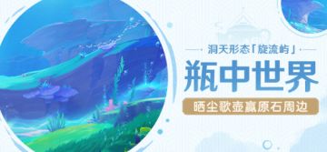 【已开奖】「瓶中世界」尘歌壶主题晒图活动开启！