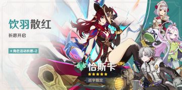 「饮羽散红」祈愿：「巡宇翦定·恰斯卡(风)」概率UP！