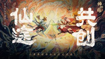 仙途共创 | 二周年创作企划正式开启！由你来续写新的故事篇章！