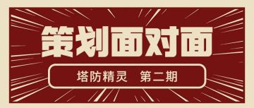 【策划面对面第二期】有机会获取更多扫荡券？联盟功能即将上线？策划大爆料！