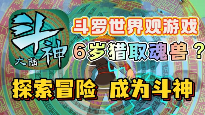 魂兽自由猎取,全身10万年魂环?仅47MB的斗罗世界观小游戏!截图