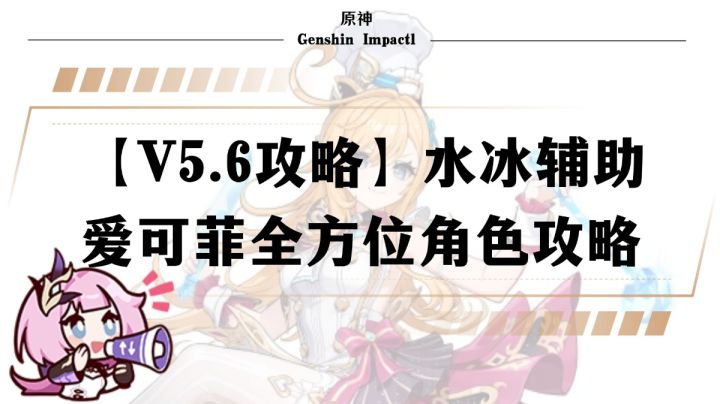 【V5.6攻略】水冰辅助爱可菲全方位角色攻略截图