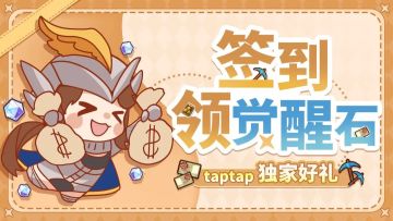 【5月福利】🎉TapTap签到活动上线，觉醒石等你来拿！