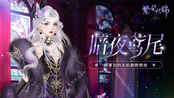 仙裳鉴赏 | 暗夜鸢尾