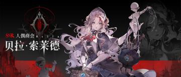 眷属名册丨贝拉・索莱德