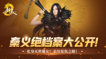 秦义绝档案大公开！魔女复仇故事，这次你来演！