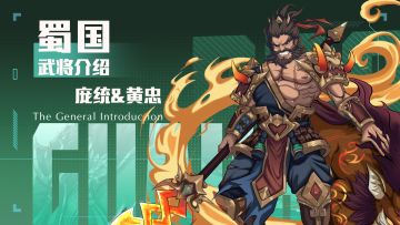 「挂机吧兄弟」武将——庞统&黄忠