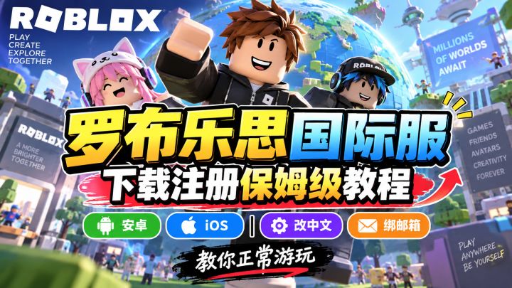 roblox国际服怎么玩?下载注册改中文绑邮箱安卓 iOS 详细教学截图