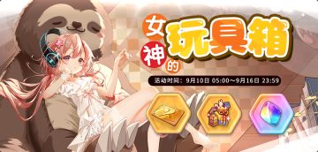 ✦女神的玩具箱✦