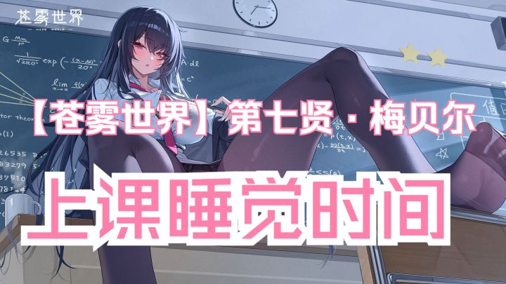 【苍雾世界】『第七贤·梅贝尔』装扮「上课睡觉时间」预览截图