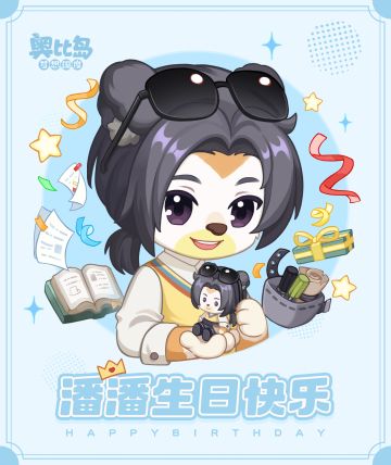 [奥比岛]潘潘生日快乐🎂[奥比岛]