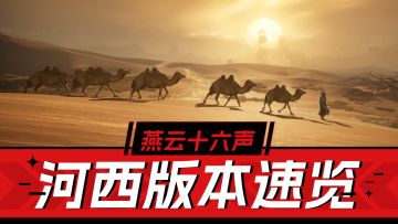 燕云十六声：河西区域解锁，新奇术新剧情新流派，速览