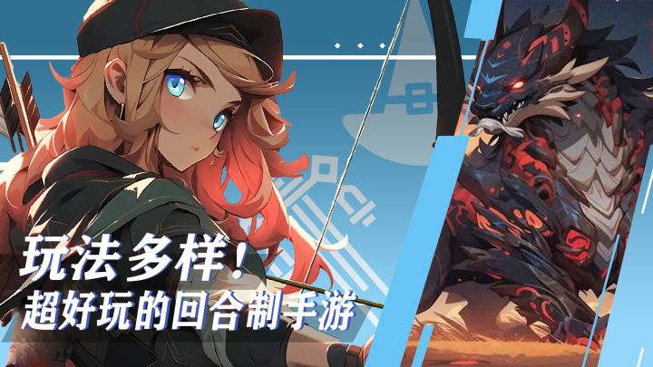 玩法有趣 阵容多样!超好玩的回合制策略手游截图
