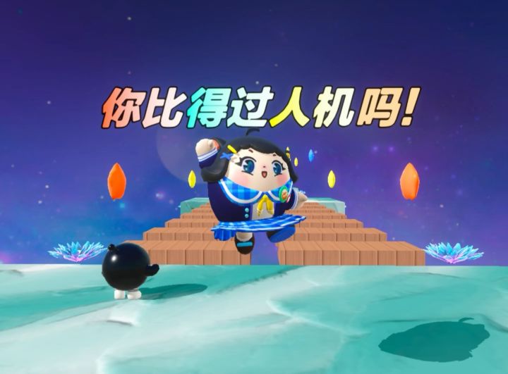 诶嘿，听说这个是1000个人机当中最强的一个人机蛋截图