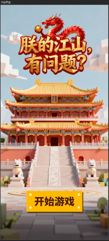 《朕的江山有问题》-开发日志3.0-day15