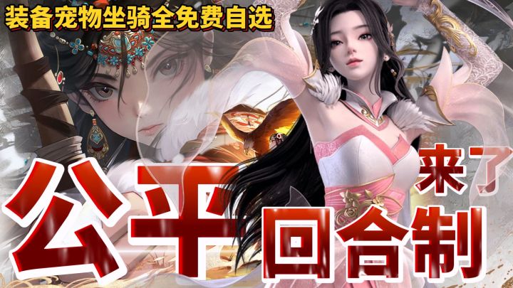 装备坐骑宝宝全免费,在回合制游戏里主打公平竞技!新梦诛你玩真的啊?截图