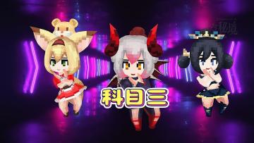 我们浮空秘境有自己的科目三