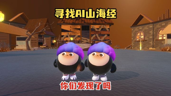 寻找AI山海经你们发现了吗截图