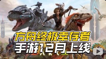 手游上线定啦！《方舟：终极幸存者版》手游将在12月上线！