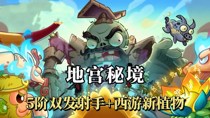 PVZ2地宫秘境上线!5阶双发射手+西游新植物,5000京东卡免费抽!截图