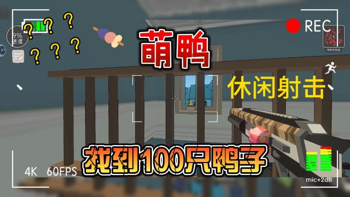 萌鸭，找到100只鸭子！休闲射击！截图
