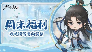 有奖互动丨来自小包的谈心时刻：攻略撰写意向征集啦！