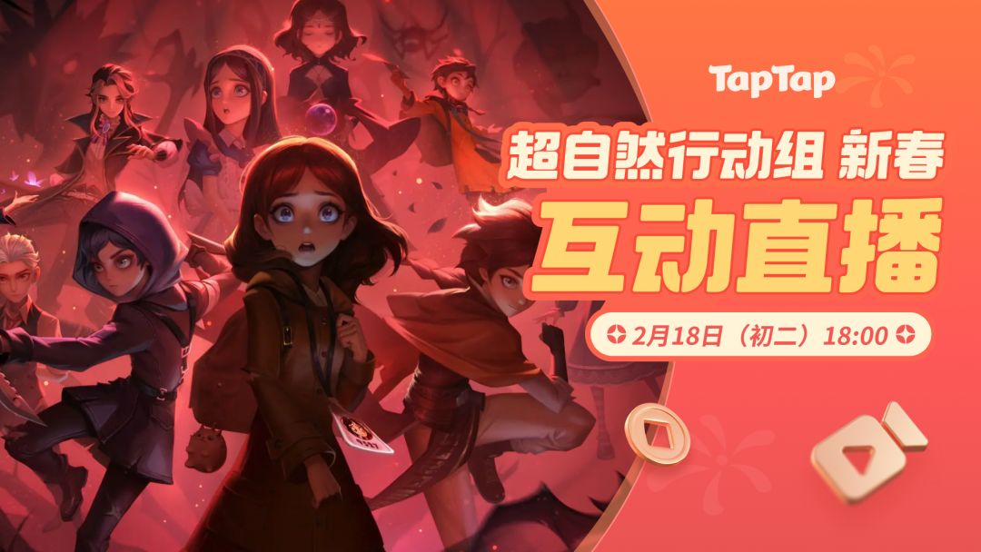 聚一起才好玩!超自然新春特别互动直播 1
