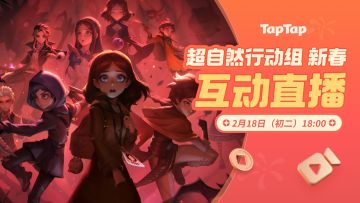 聚一起才好玩！超自然新春特别互动直播