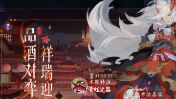 品酒对弈攻略（萌新向）