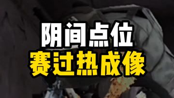 听我的！老六一定要玩趴着的！千万千万不要抬头！！！
