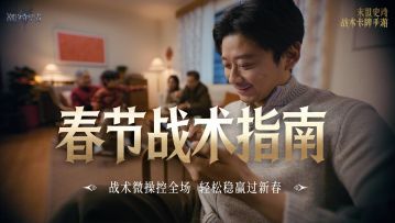 双界同春丨《春节战术指南》