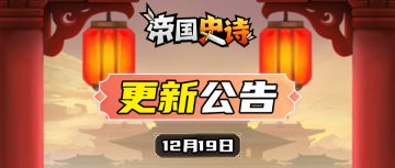 【更新公告】12/19|禁地一键扫荡，强敌望风逃降