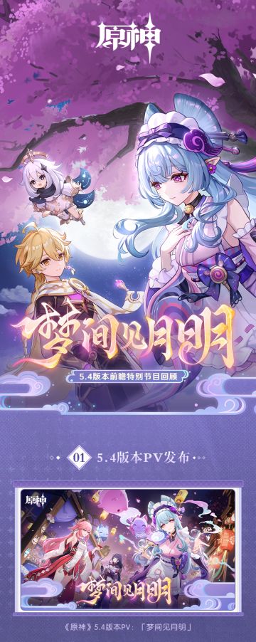 《原神》5.4版本「梦间见月明」前瞻特别节目回顾长图