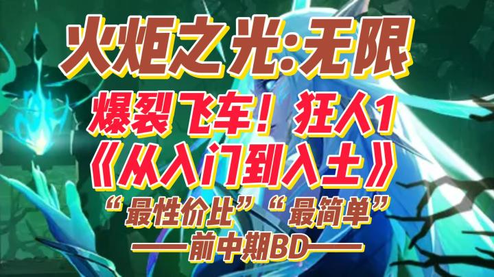 【火炬无限季前赛】:爆裂飞车—狂人1“从入门到入土”(以及刷火策略)截图