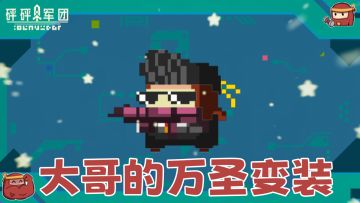 砰砰万圣夜来临，村长们来为大哥挑选一套最合适的cos服吧~