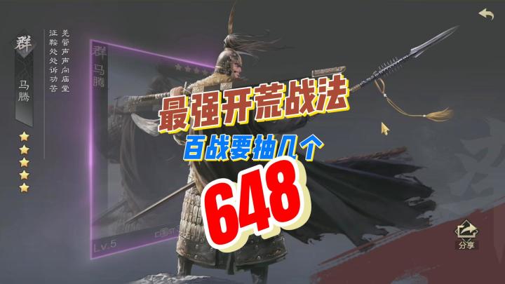 最强开荒战法百战要抽几个648?截图
