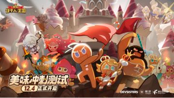 【已开奖】《冲呀！饼干人：王国》12.4终测定档，参与活动赢OPPO手机！