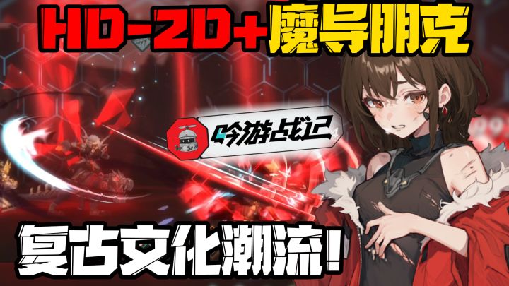 魔导朋克战斗+复古潮流文化!重回HD-2D风格的黄金时代!截图