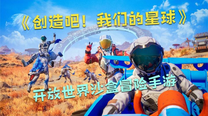 《创造吧我们的星球》又开测了！全新无缝星球大世界沙盒冒险手游截图