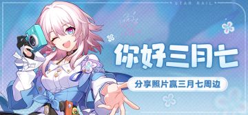 （已开奖）【有奖活动】你好三月七｜快来带三月七看看外面的世界吧～