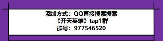 《开天英雄》taptap官方玩家群截图