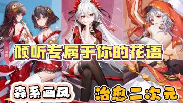 森系画风，治愈二次元，有着幻化人形的可爱花灵，倾听专属于你的花语