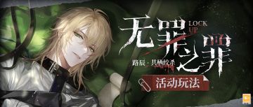 【无罪之罪·共栖绞杀 | 活动玩法】