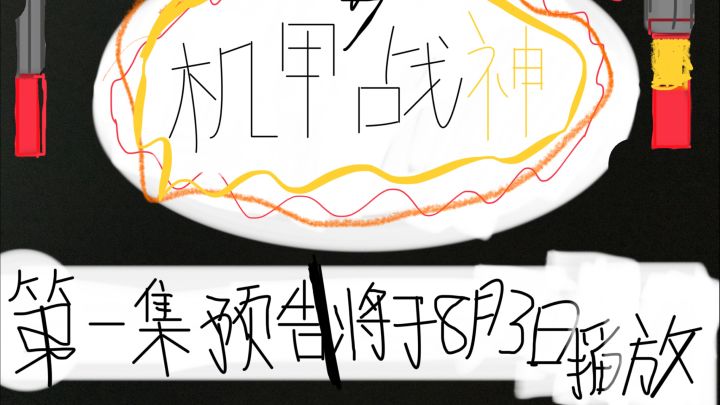 机甲战神第一集预告截图
