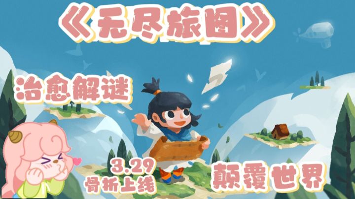 《无尽旅图》休闲治愈解谜游戏!拥有超级神力卡朵太🉑爱了吧~截图