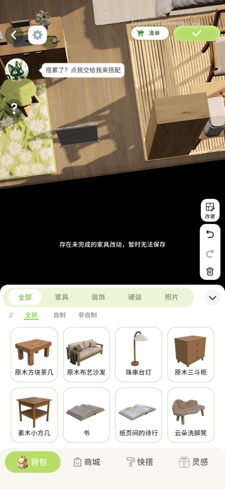 能不能告诉我到底是哪个家具未完成呢?我好不容易布置了一个小时的摆件,但是不能保存,我总不能一个一个找吧?截图